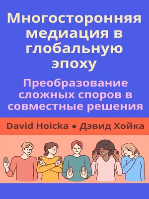 cover image of Многосторонняя медиация в глобальную эпоху